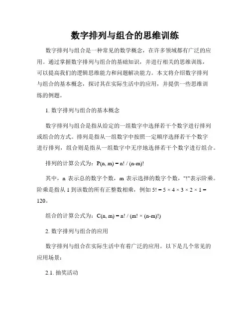 数字排列与组合的思维训练
