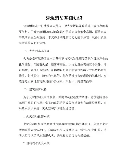 建筑消防基础知识