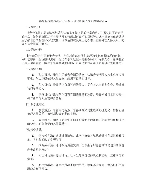 部编版道德与法治七年级下册《青春飞扬》教学设计4