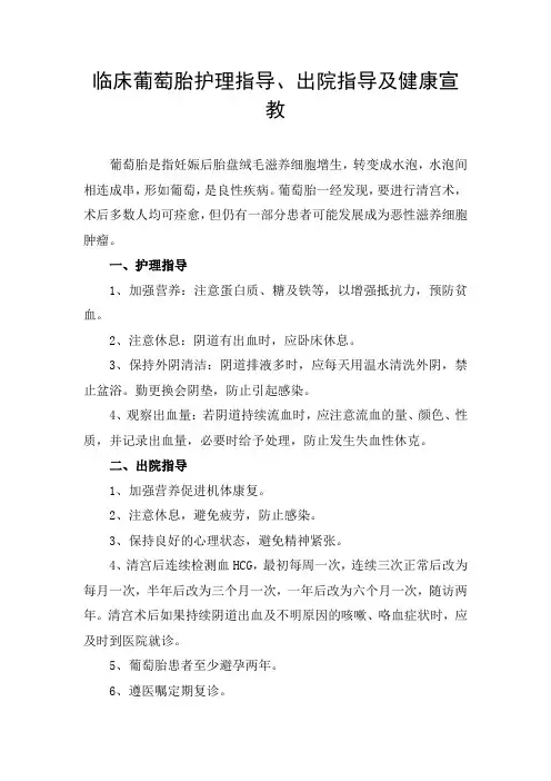 临床葡萄胎护理指导、出院指导及健康宣教