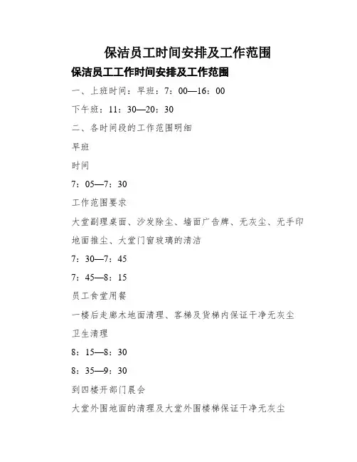 保洁员工时间安排及工作范围
