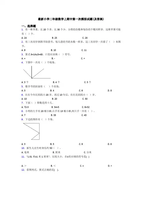 最新小学二年级数学上期中第一次模拟试题(及答案)