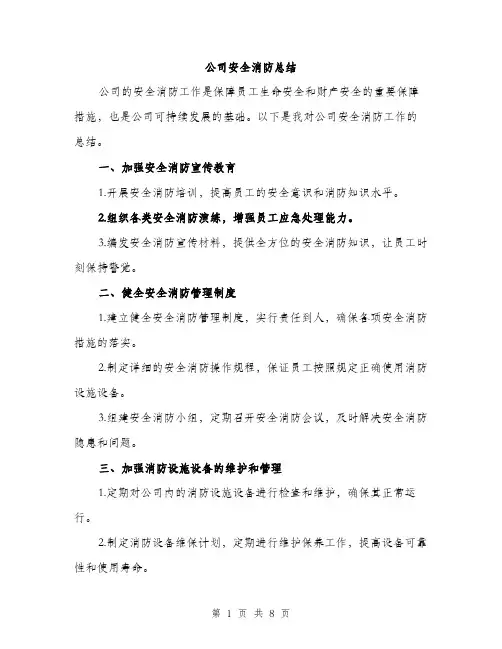 公司安全消防总结（3篇）