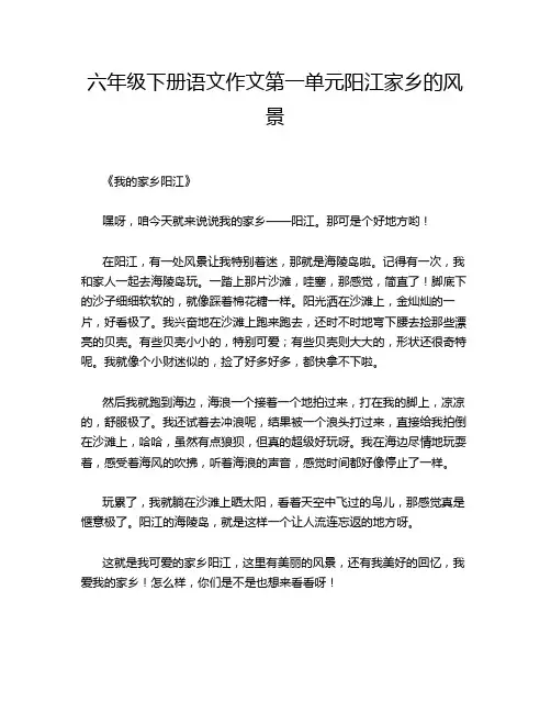 年级下册语文作文第一单元阳江家乡的风景
