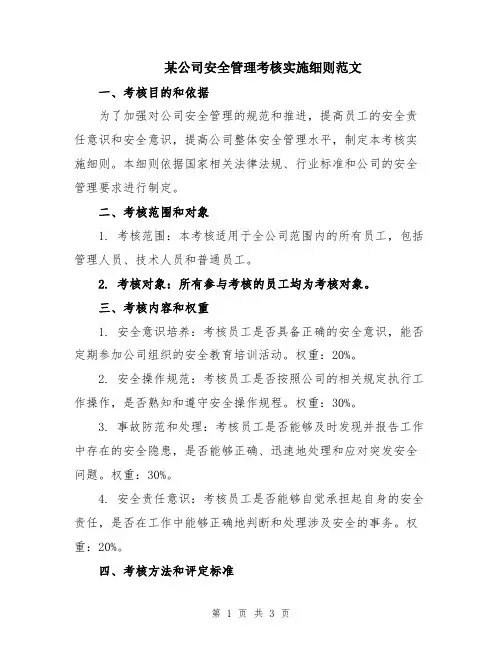 某公司安全管理考核实施细则范文