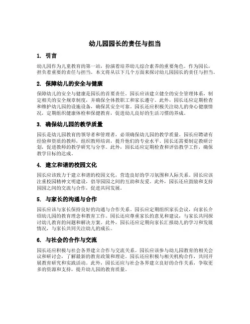 幼儿园园长的责任与担当
