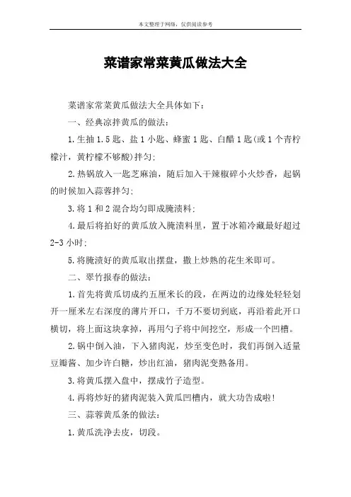 菜谱家常菜黄瓜做法大全