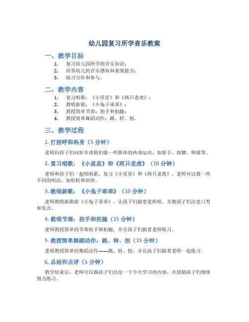幼儿园复习所学音乐教案