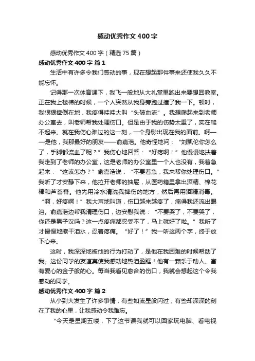 感动优秀作文400字（精选75篇）