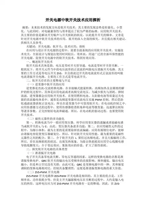 开关电源中软开关技术应用探析