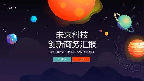 未来科技创新汇报PPT模板