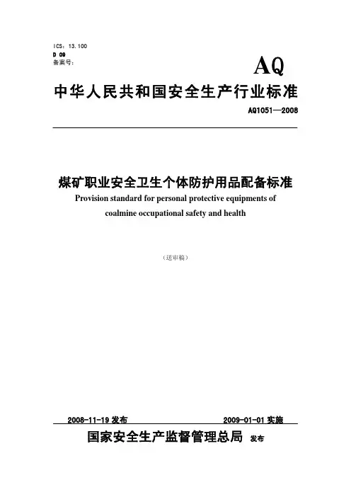 AQ1051-2008煤矿职业安全卫生个体防护用品配备标准