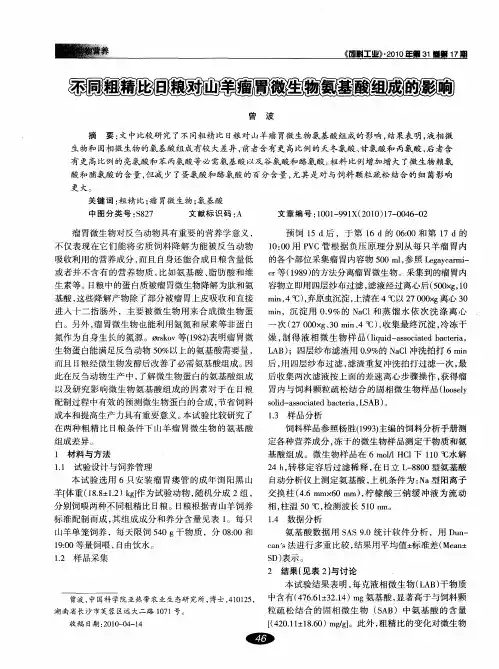 不同粗精比日粮对山羊瘤胃微生物氨基酸组成的影响