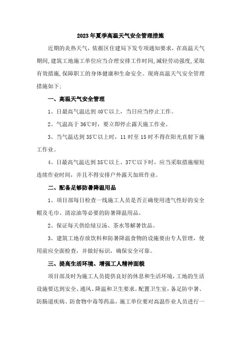 2023年城区开展夏季高温天气安全管理措施