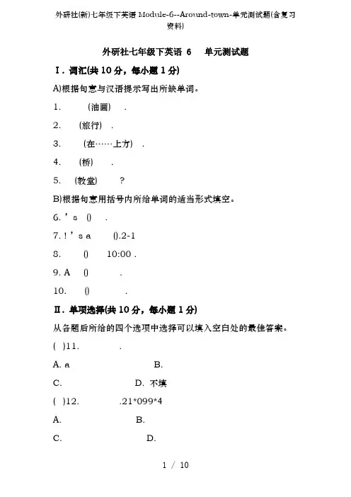 外研社(新)七年级下英语Module-6--Around-town-单元测试题(含复习资料)