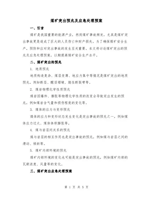 煤矿突出预兆及应急处理预案(三篇)