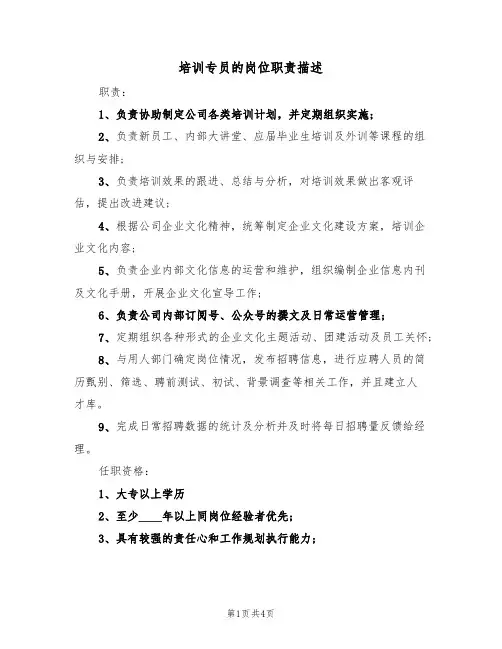 培训专员的岗位职责描述（3篇）