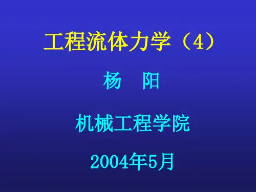 第4章_粘性流体的流动阻力计算