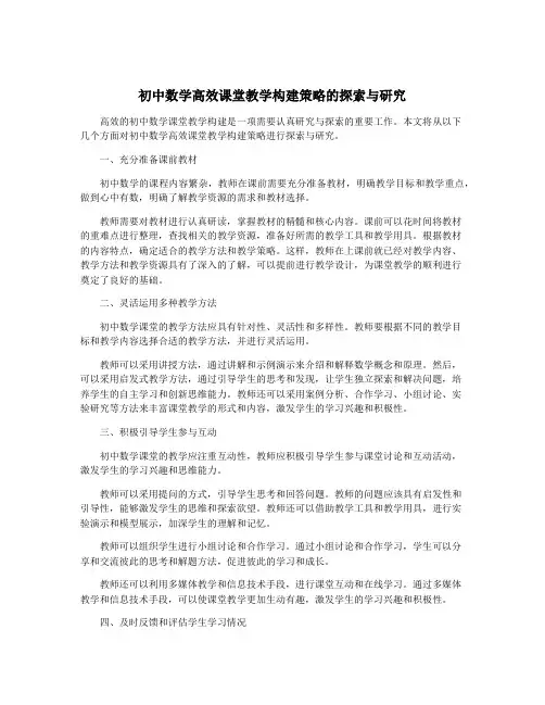 初中数学高效课堂教学构建策略的探索与研究