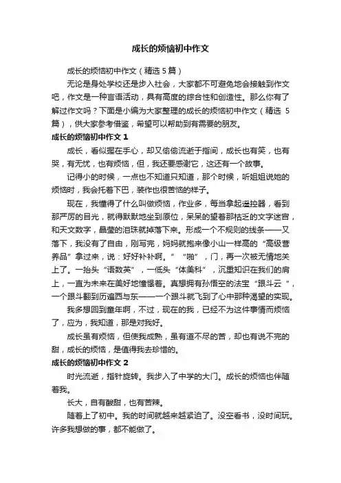 成长的烦恼初中作文（精选5篇）