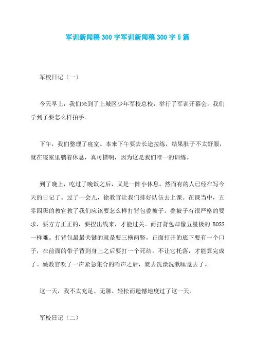 军训新闻稿300字军训新闻稿300字5篇