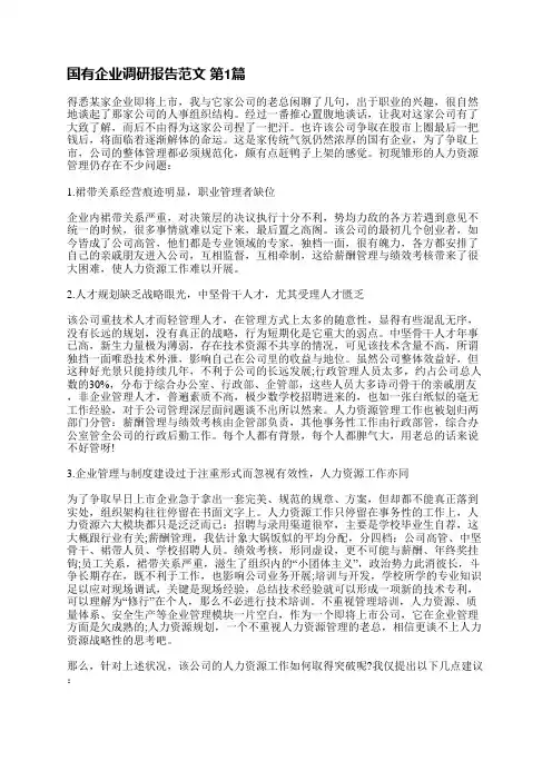 国有企业调研报告范文(汇总16篇)