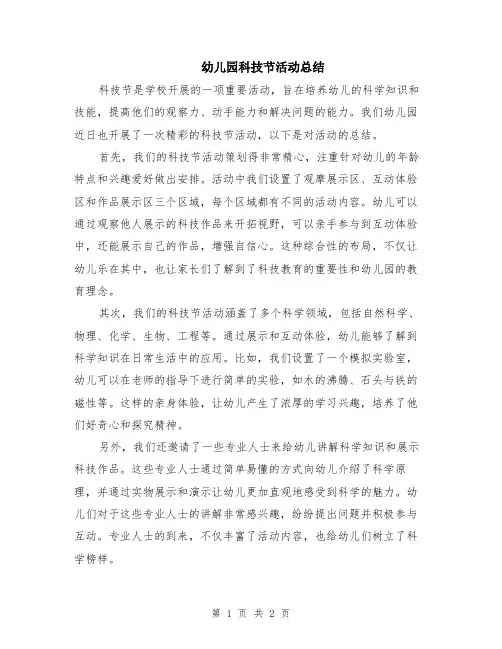 幼儿园科技节活动总结