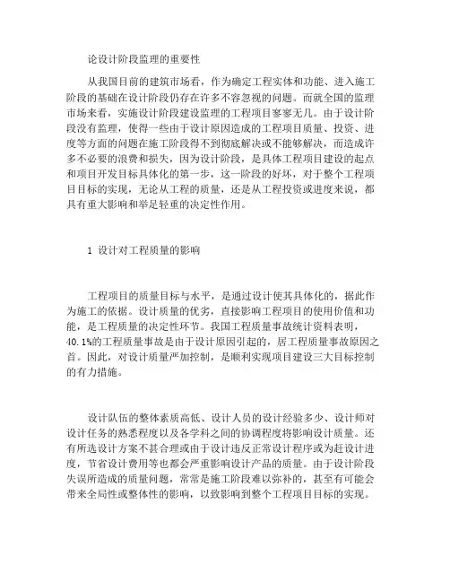 浅谈设计阶段监理的重要性