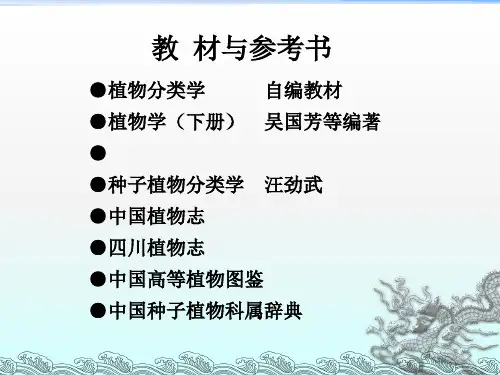 《植物分类学》PPT课件