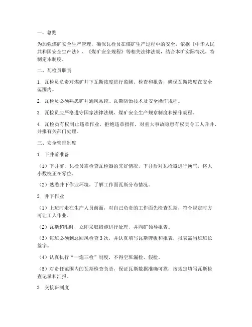 煤矿瓦检员安全管理制度