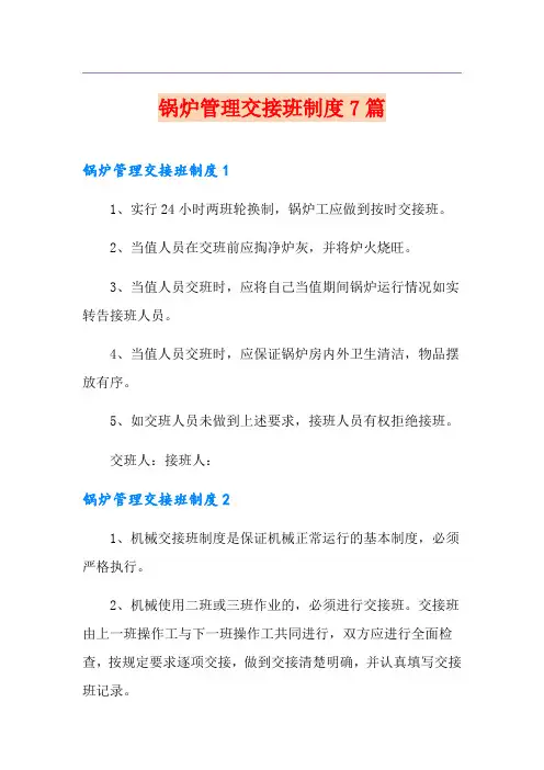 锅炉管理交接班制度7篇