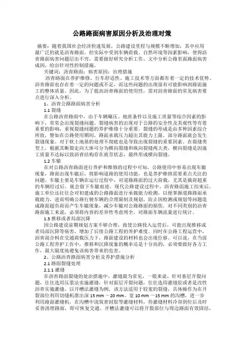公路路面病害原因分析及治理对策