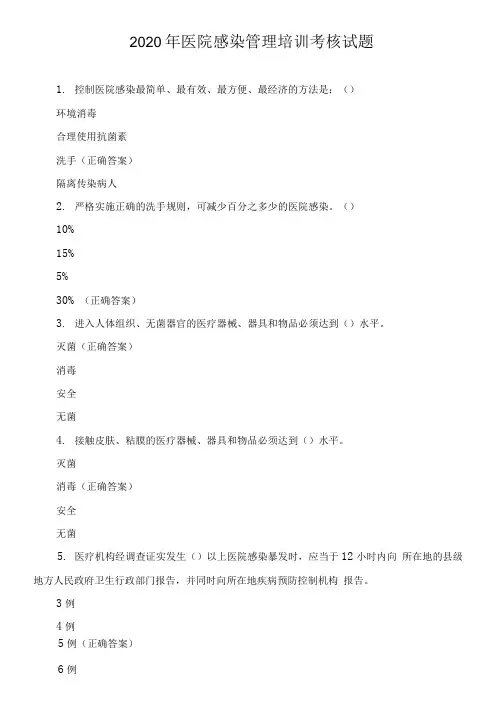 2020年医院感染管理培训考核试题.docx