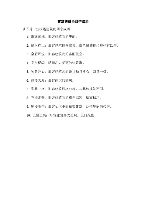 建筑的成语四字成语