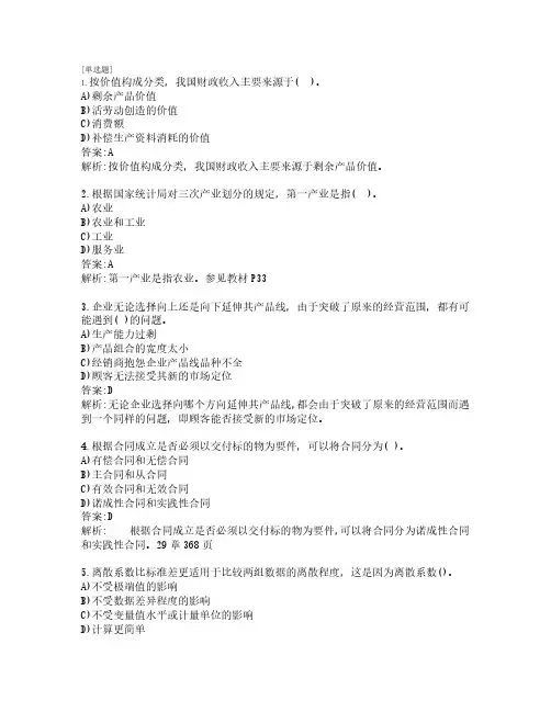 初级经济师考试_经济基础_练习题100道_第28套