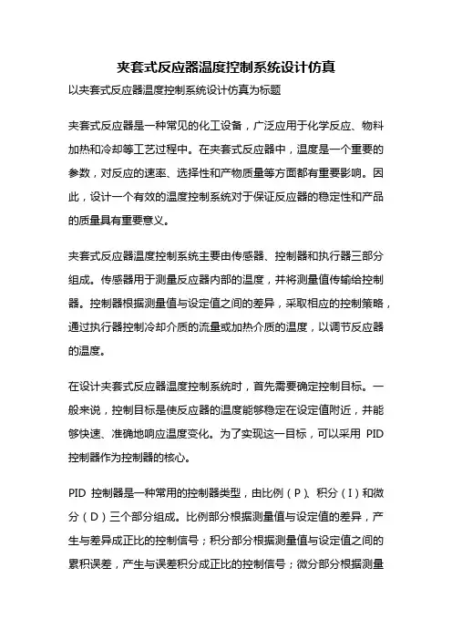 夹套式反应器温度控制系统设计仿真