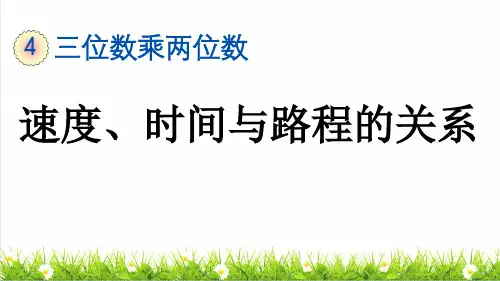 人教版四年级数学上册第四单元第6课时《速度、时间与路程的关系》教学课件