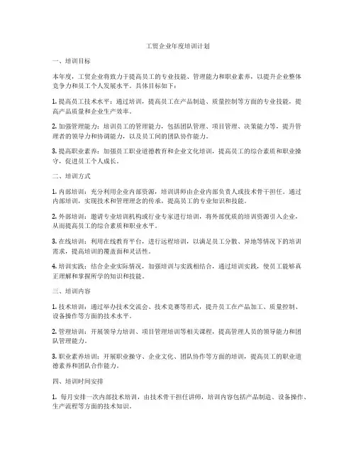 工贸企业年度培训计划