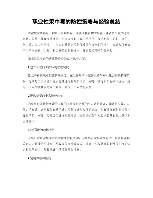 职业性汞中毒的防控策略与经验总结