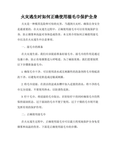 火灾逃生时如何正确使用湿毛巾保护全身
