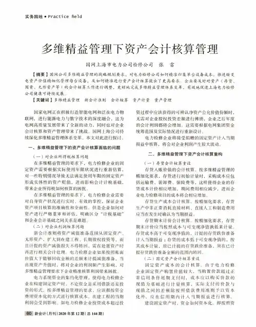 多维精益管理下资产会计核算管理