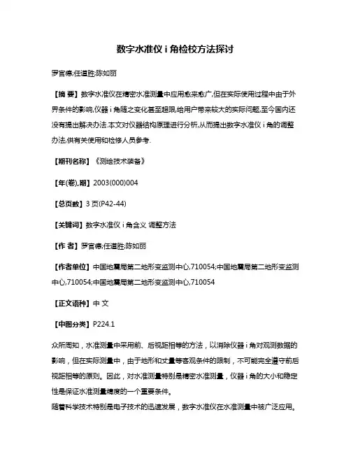 数字水准仪i角检校方法探讨