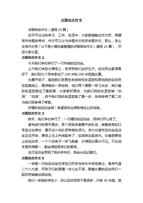 点面结合作文（通用15篇）