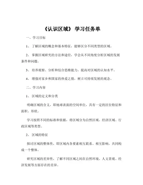 《认识区域》 学习任务单