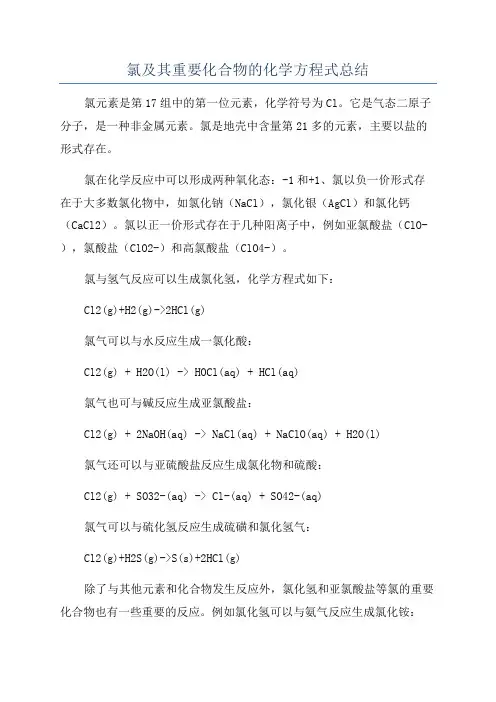 氯及其重要化合物的化学方程式总结
