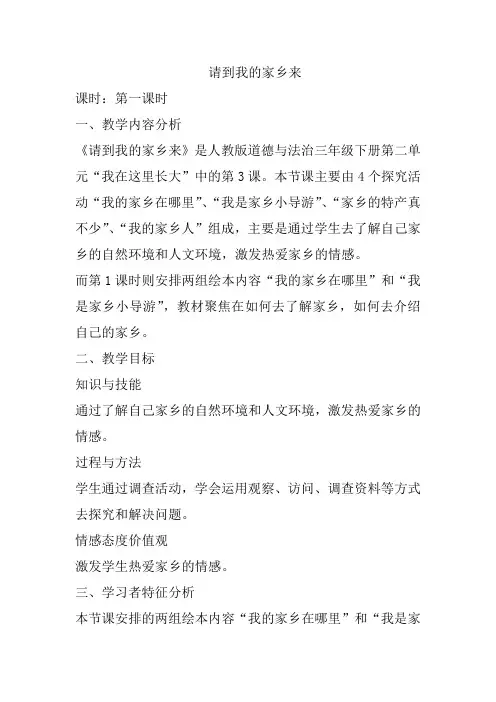 人教部编版三年级下册道德与法治《请到我家乡来》第一课时教案