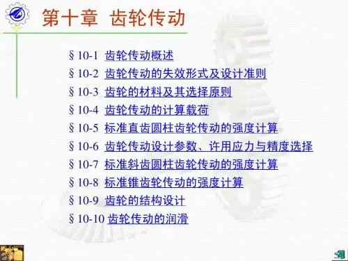 机械设计-齿轮传动