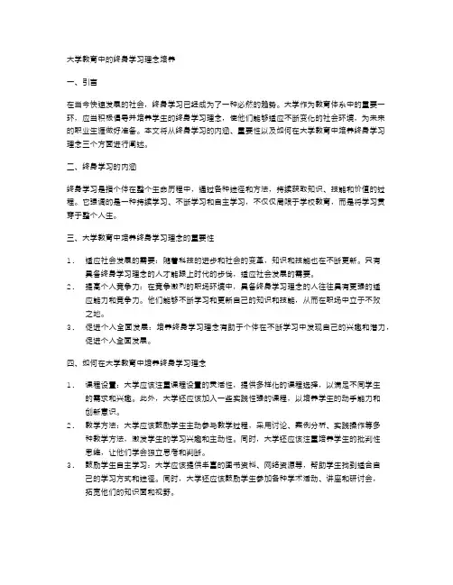 大学教育中的终身学习理念培养