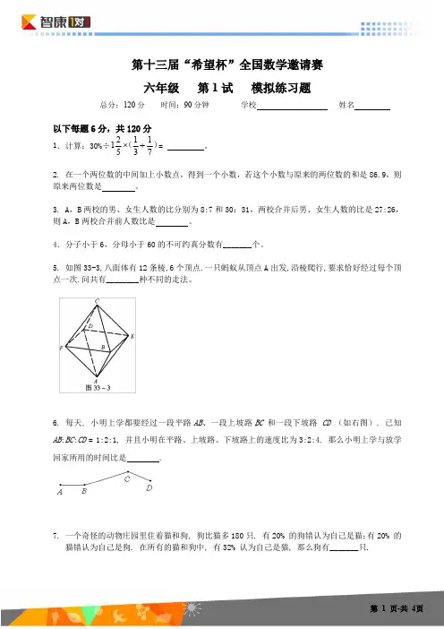 希望杯模拟考六年级
