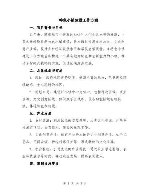特色小镇建设工作方案